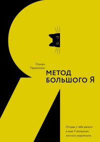Обложка книги «Метод большого Я. Откуда у тебя деньги и еще 11 вопросов личного маркетинга»