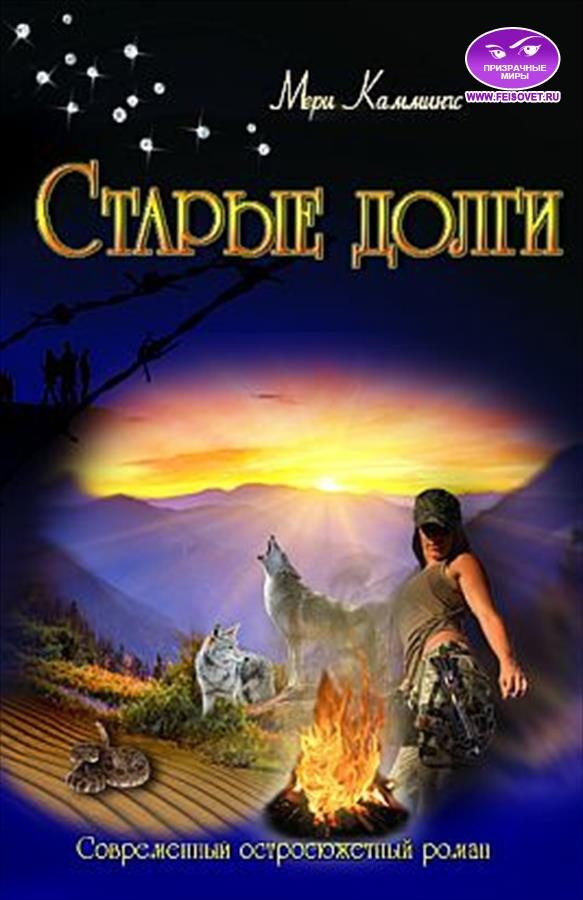 Обложка книги «Старые долги»