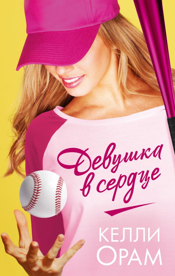 Обложка книги «Девушка в сердце»