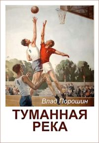 Обложка книги «Туманная река»