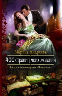 Обложка книги «400 страниц моих желаний»