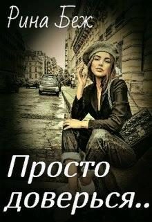 Обложка книги «Просто доверься»