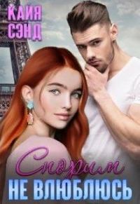 Обложка книги «Спорим (не) влюблюсь»
