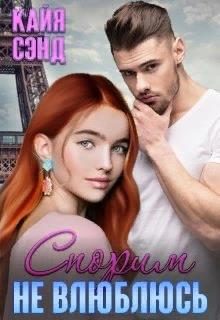 Обложка книги «Спорим (не) влюблюсь»