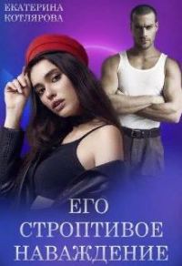 Обложка книги «Его строптивое наваждение»