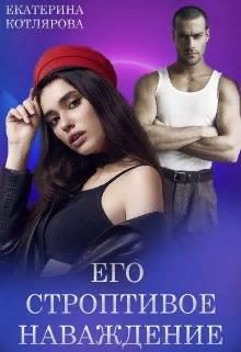 Обложка книги «Его строптивое наваждение»