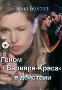 Обложка книги «Геном «Варвара-Краса» в действии»