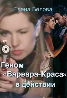 Обложка книги «Геном «Варвара-Краса» в действии»