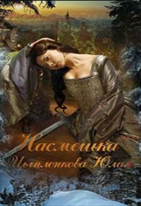 Обложка книги «Насмешка»