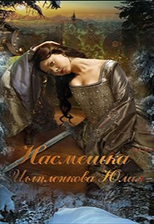 Обложка книги «Насмешка»