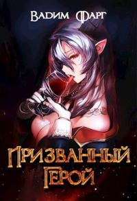 Обложка книги «Призванный Герой 18+»
