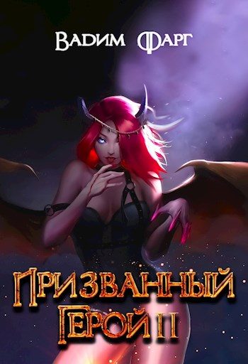 Обложка книги «Призванный Герой 2 18+»