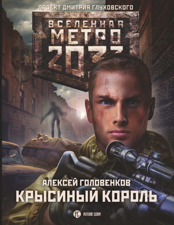 Обложка книги «Крысиный король»