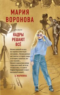 Обложка книги «Кадры решают все»