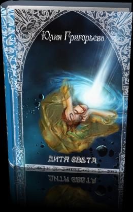 Обложка книги «Дитя Света»