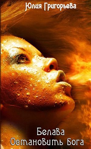 Обложка книги «Белава: Остановить бога»