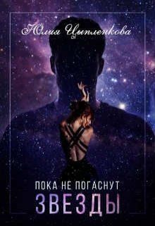 Обложка книги «Пока не погаснут звезды»