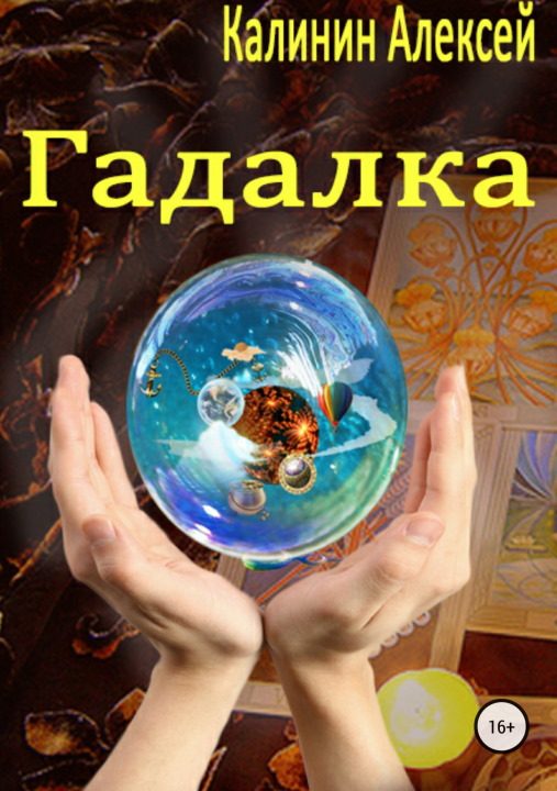 Обложка книги «Гадалка»