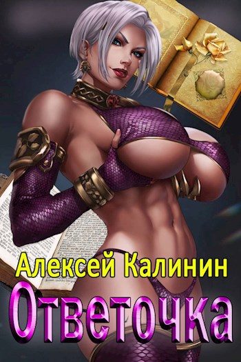 Обложка книги «Ответочка»