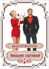 Обложка книги «Укрощение спортивной»