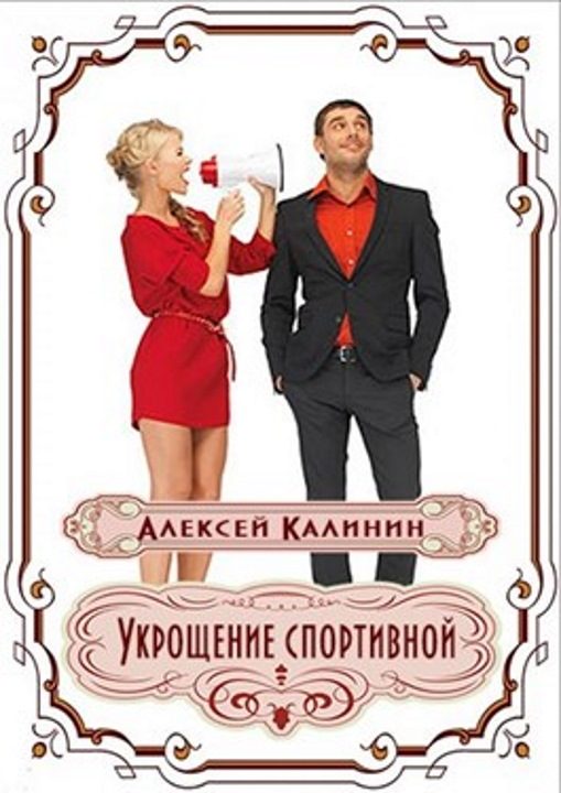 Обложка книги «Укрощение спортивной»