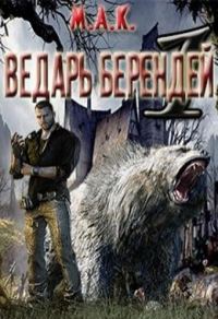 Обложка книги «Ведарь Берендей. Книга 1»