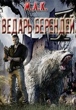 Обложка книги «Ведарь Берендей. Книга 1»