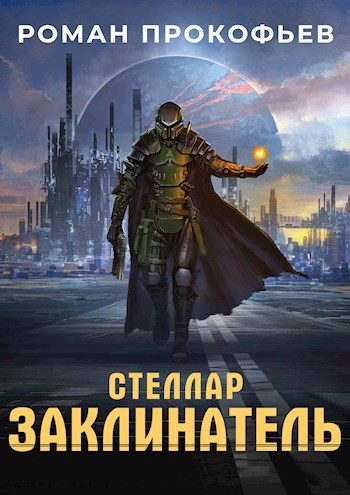 Обложка книги «Заклинатель»