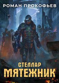 Обложка книги «Мятежник»