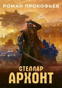 Обложка книги «Архонт»