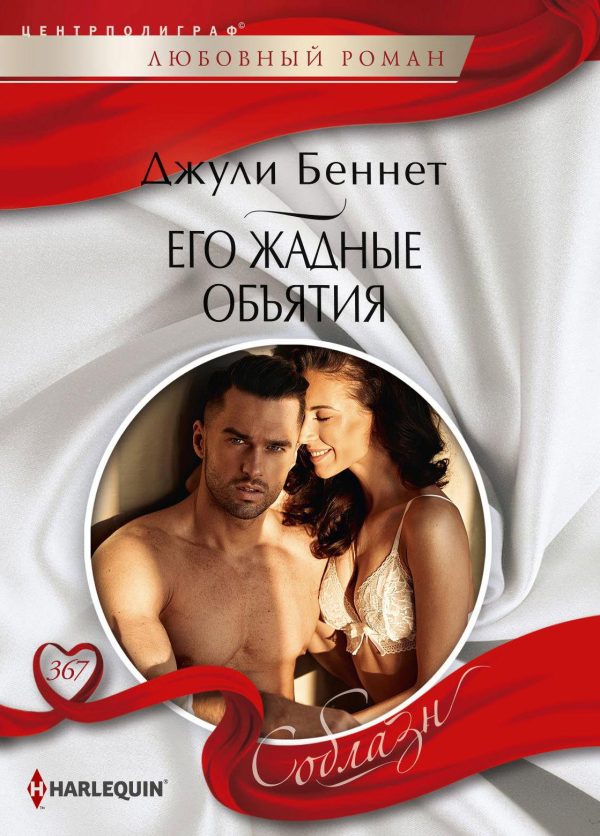 Обложка книги «Его жадные объятия»