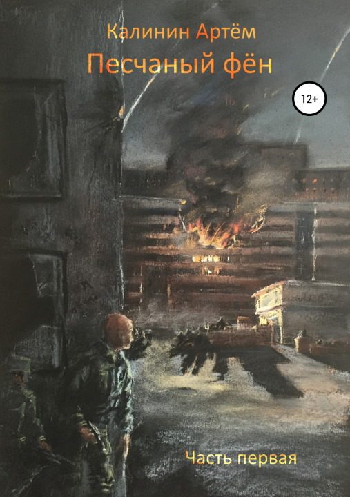 Обложка книги «Песчаный фён. Часть первая»