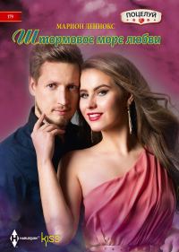 Обложка книги «Штормовое море любви»