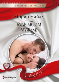 Обложка книги «Будь моим мужем!»