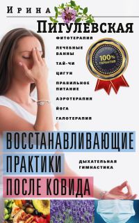 Обложка книги «Восстанавливающие практики после ковида. Фитотерапия, лечебные ванны, тай-чи, цигун, правильное питание, аэротерапия, йога, галотерапия, дыхательная»