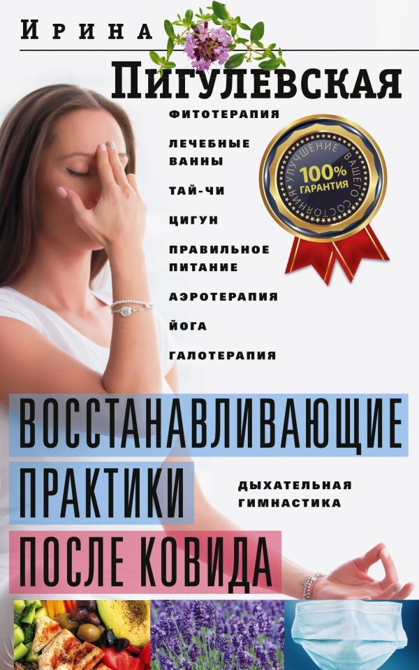 Обложка книги «Восстанавливающие практики после ковида. Фитотерапия, лечебные ванны, тай-чи, цигун, правильное питание, аэротерапия, йога, галотерапия, дыхательная»