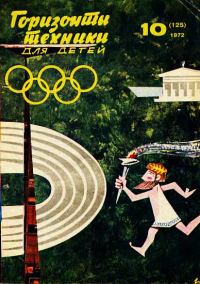 Обложка книги «Горизонты техники для детей, 1972 №10»
