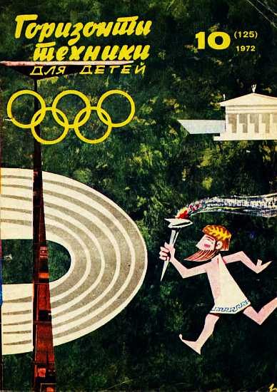Обложка книги «Горизонты техники для детей, 1972 №10»