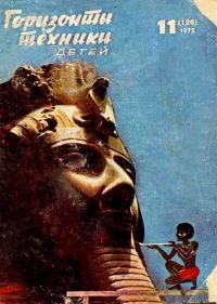 Обложка книги «Горизонты техники для детей, 1972 №11»
