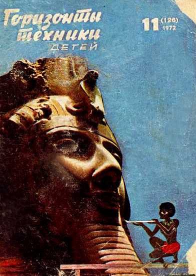 Обложка книги «Горизонты техники для детей, 1972 №11»