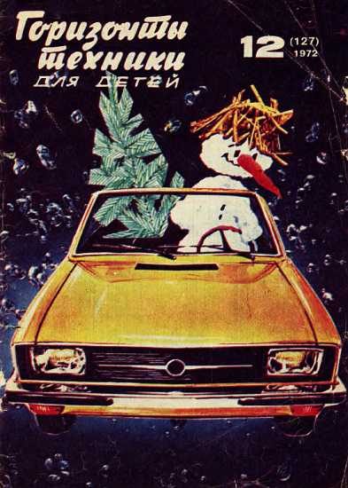 Обложка книги «Горизонты техники для детей, 1972 №12»