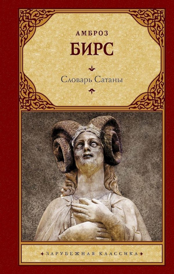Обложка книги «Словарь Сатаны»