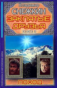 Обложка книги «Поход»