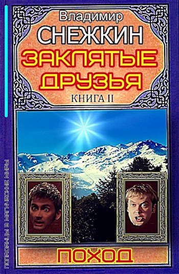Обложка книги «Поход»