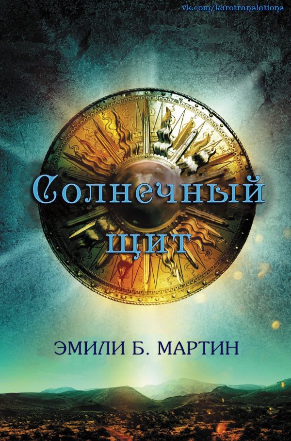 Обложка книги «Солнечный щит»