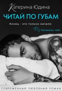 Обложка книги «Читай по губам...»