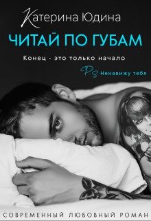 Обложка книги «Читай по губам...»