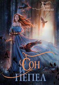 Обложка книги «Сон и Пепел»
