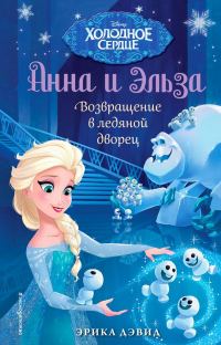 Обложка книги «Возвращение в ледяной дворец»