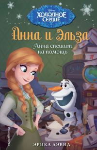 Обложка книги «Анна спешит на помощь»